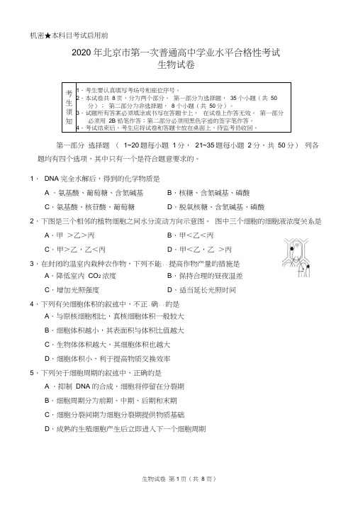 2020年北京市第一次普通高中学业水平合格性考试试卷