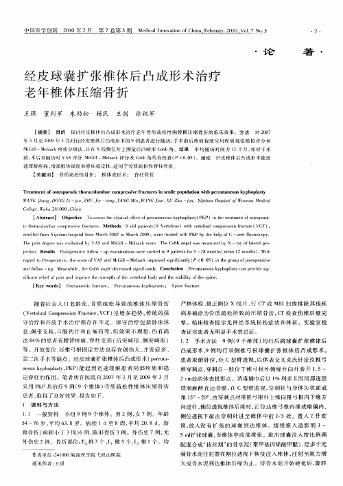 经皮球囊扩张椎体后凸成形术治疗老年椎体压缩骨折