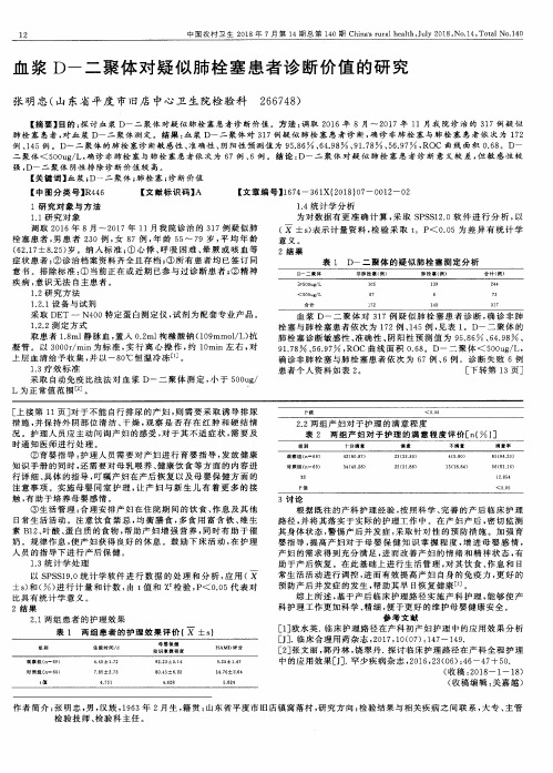 血浆D-二聚体对疑似肺栓塞患者诊断价值的研究