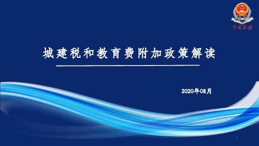 城建税和教育费费附加政策解读-1