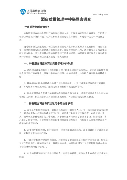 酒店质量管理中神秘顾客调查--上书房信息咨询