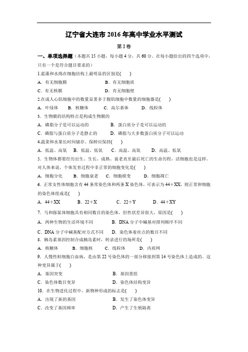 大连市2016年高中学业水平考试生物试题及答案1