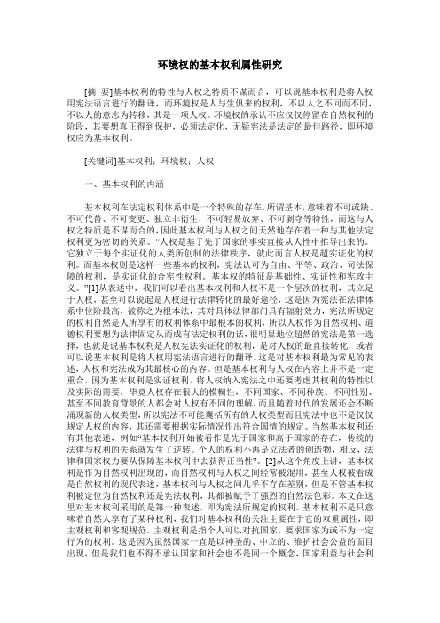 环境权的基本权利属性研究