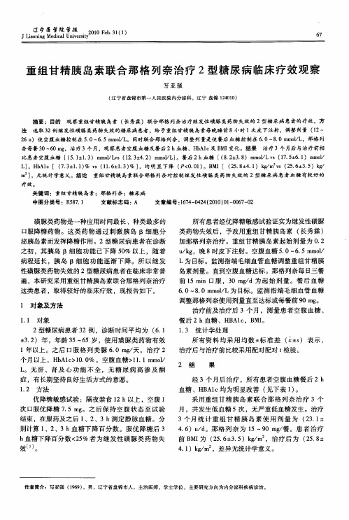 重组甘精胰岛素联合那格列奈治疗2型糖尿病临床疗效观察