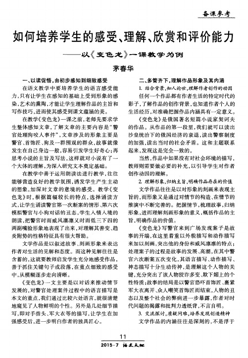 如何培养学生的感受、理解、欣赏和评价能力——以《变色龙》一课