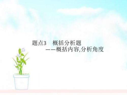 高考语文二轮复习专题4新闻阅读题点3概括分析题_概括内容分析角度课件
