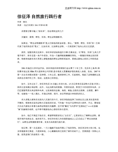 徐征泽 自然旅行践行者
