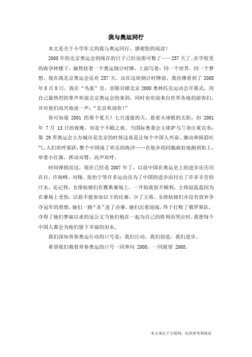 我与奥运同行_小学作文_6