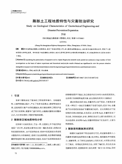 膨胀土工程地质特性与灾害防治研究