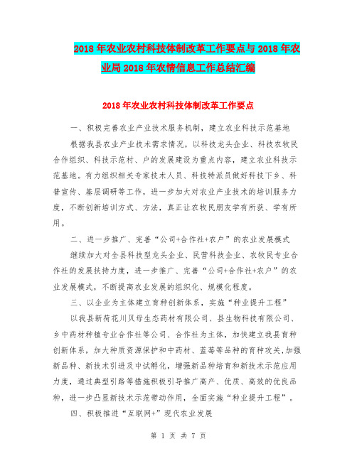 2018年农业农村科技体制改革工作要点与2018年农业局2018年农情信息工作总结汇编