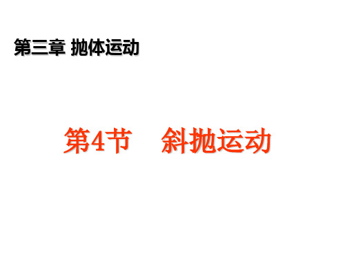 3.4 斜抛运动课件