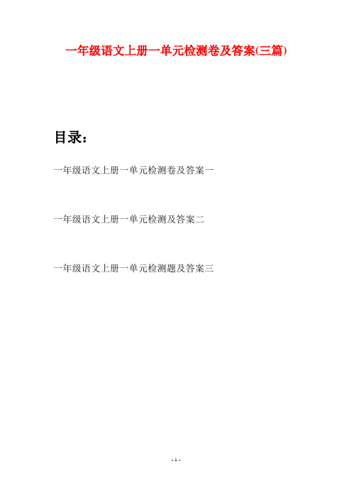 一年级语文上册一单元检测卷及答案(三套)
