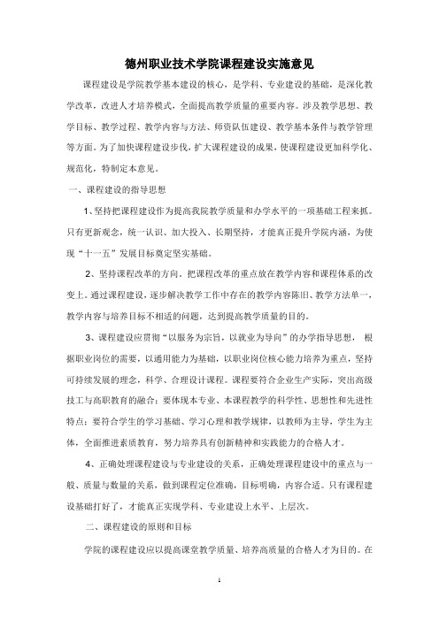 德州职业技术学院课程建设实施意见