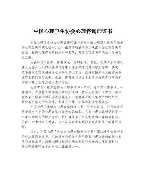 中国心理卫生协会心理咨询师证书