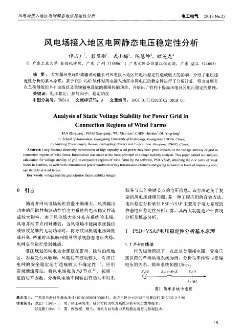 风电场接入地区电网静态电压稳定性分析