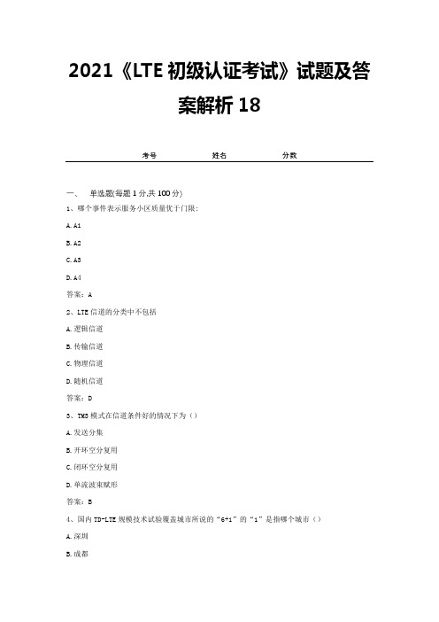 2021《LTE初级认证考试》试题及答案解析18