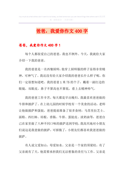 爸爸,我爱你作文400字