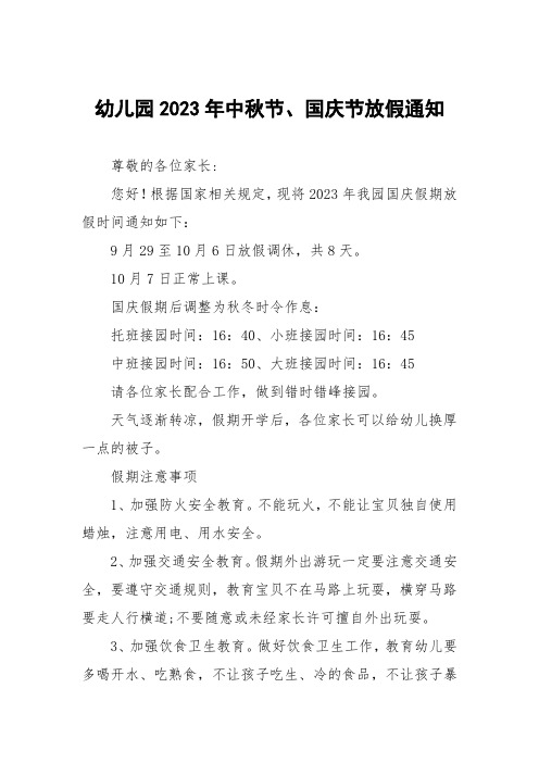 三篇(最新)幼儿园2023年国庆节放假通知