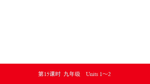 2020云南中考英语大一轮复习(课件+精练)第15课时 九年级 Units 1～2