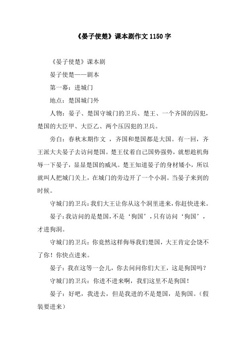 《晏子使楚》课本剧作文1150字