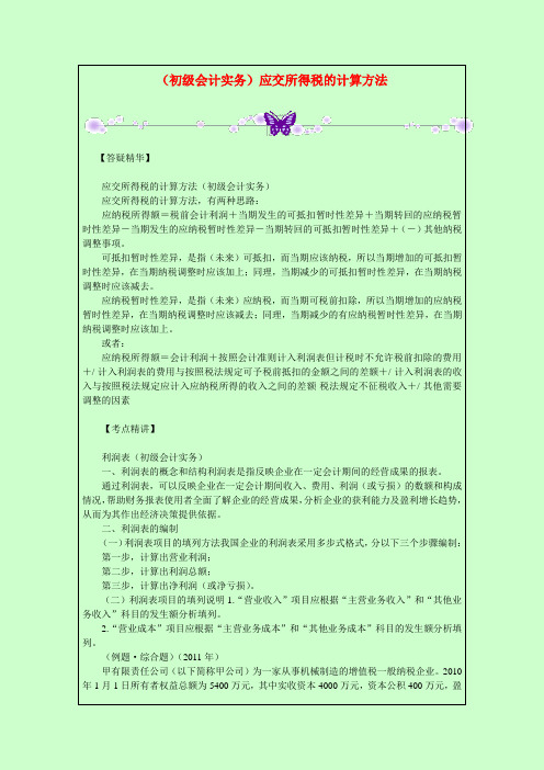 (初级会计实务)应交所得税的计算方法