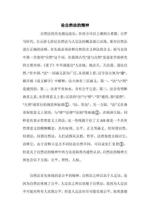 论自然法的精神