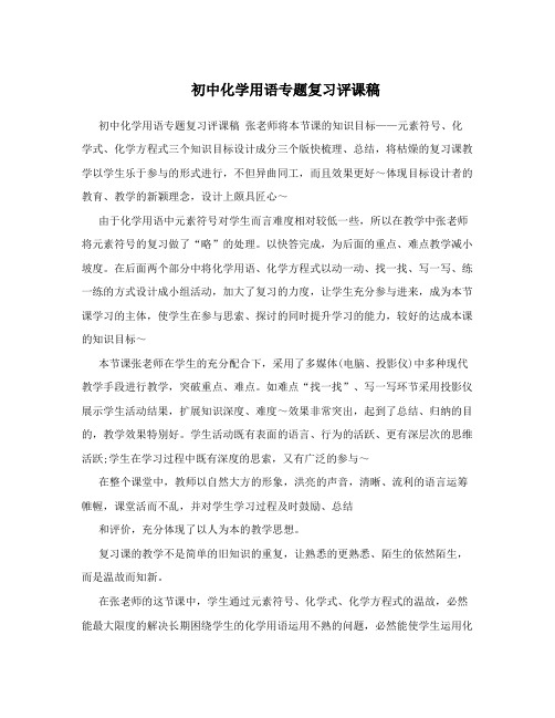 初中化学用语专题复习评课稿