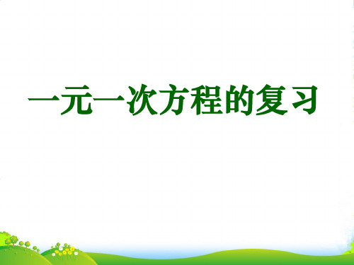 浙教版七年级数学上册第5章《一元一次方程》课件