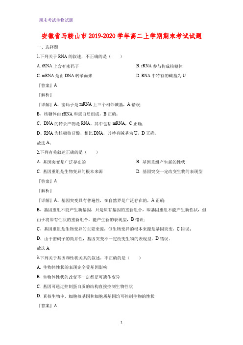 2019-2020学年安徽省马鞍山市高二上学期期末考试生物试题(解析版)