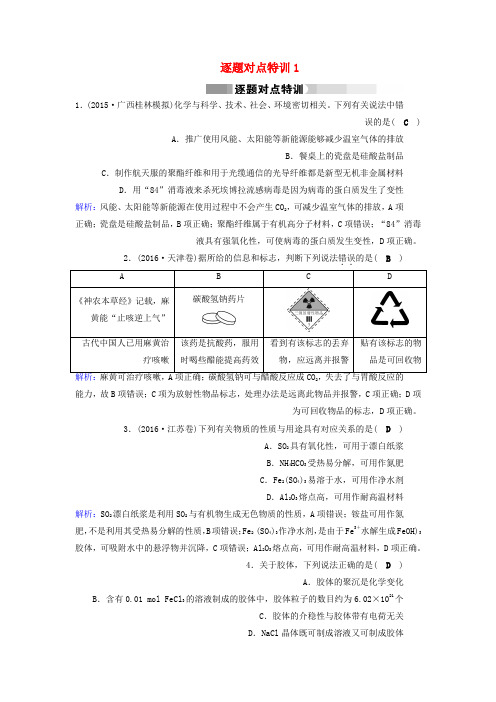 高考化学二轮复习逐题对点特训1