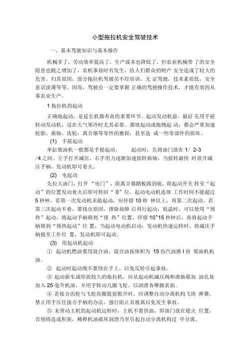 小型拖拉机安全驾驶技术讲解