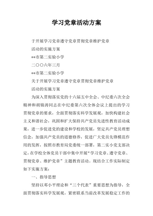 学习党章活动方案