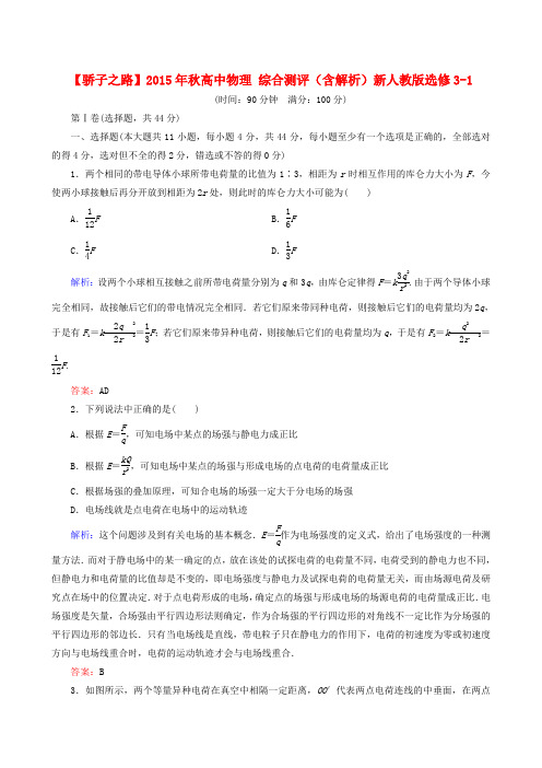 【人教版】选修3-1物理：综合测评(含解析)新人教版选修3-1