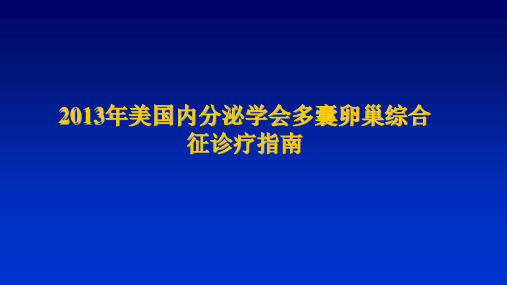 多囊卵巢综合征