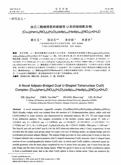 由己二酸根桥联的新颖双U形四核铜配合物：[Cu4(phen)4(NO3)2(H2O)2(adip)4／4(Hadip)4／2](