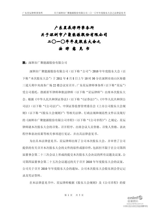 广聚能源：2010年年度股东大会之法律意见书
 2011-06-09