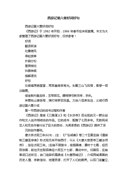 西游记第六章好词好句