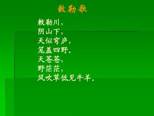 2-《敕勒歌》ppt课件