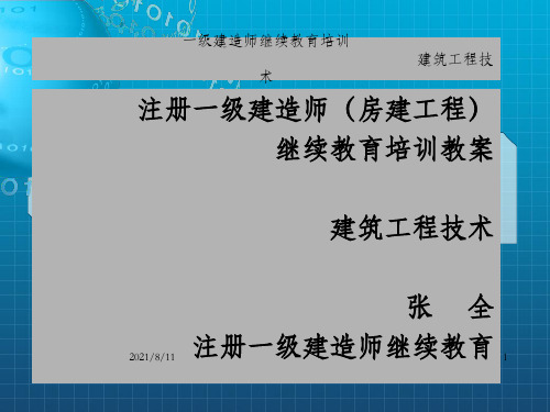 一级建造师继续教育培训(课件)
