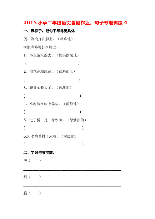 2015小学二年级语文暑假作业：句子专题训练4