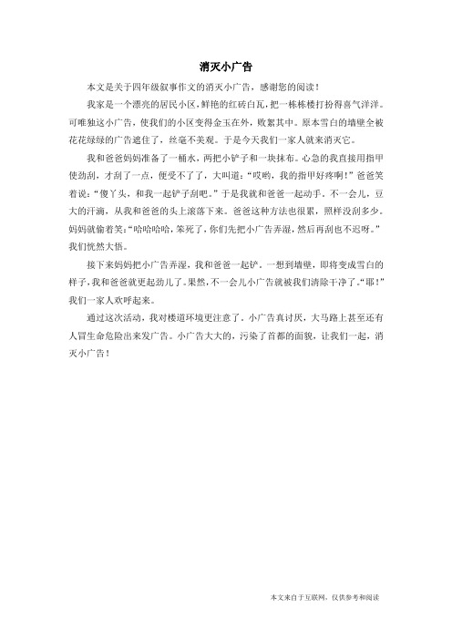 消灭小广告_四年级叙事作文