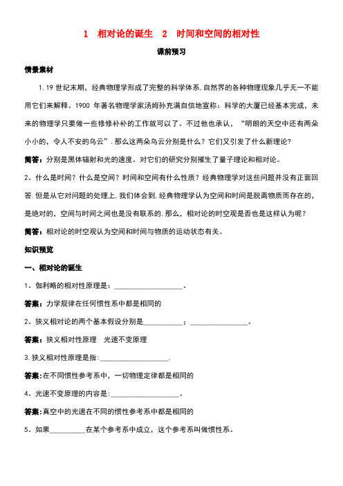 高中物理第十五章相对论简介1相对论的诞生2时间和空间的相对性课前预习素材新人教版选修3-4(new)