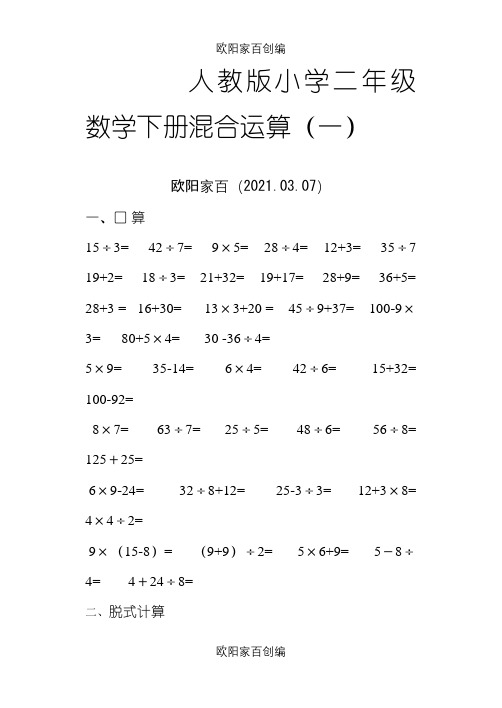 人教版小学二年级数学下册混合运算练习题之欧阳家百创编