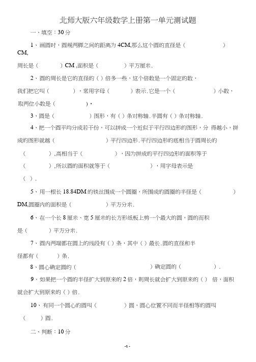 【北师大版】六年级数学上册第一单元测试题(5套)