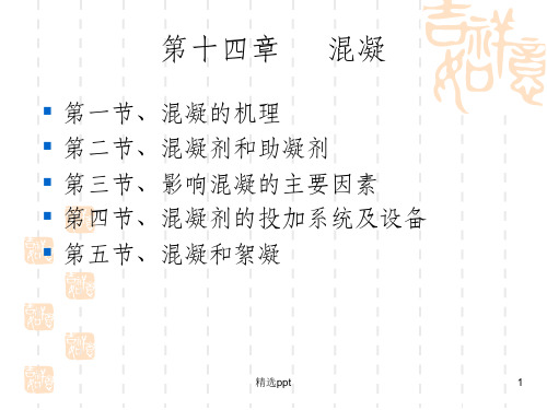 混凝Gt值介绍PPT课件