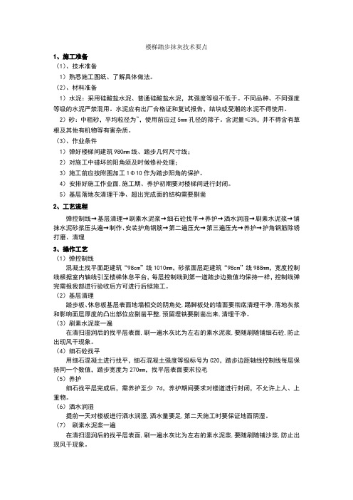 楼梯踏步抹灰技术要点