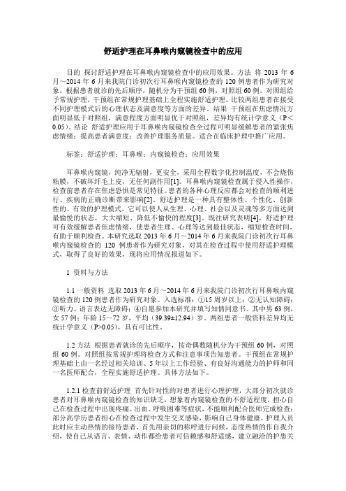 舒适护理在耳鼻喉内窥镜检查中的应用