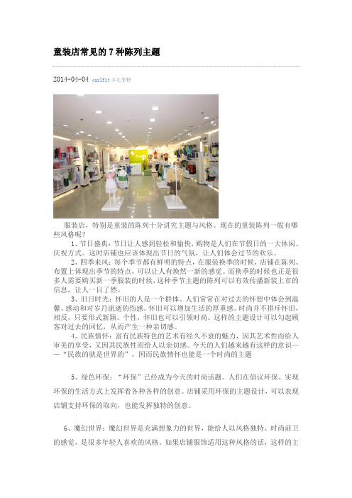 童装店常见的7种陈列主题