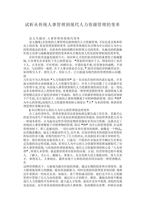 试析从传统人事管理到现代人力资源管理的变革