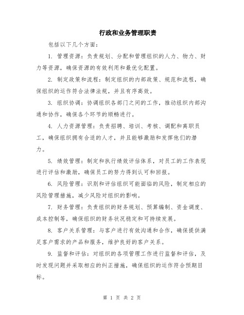 行政和业务管理职责